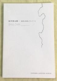 田中信太郎　風景は垂直にやってくる
