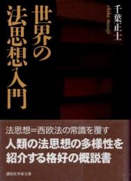 世界の法思想入門