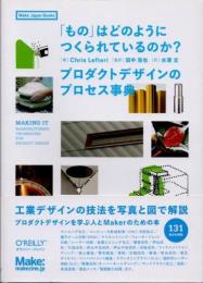 「もの」はどのようにつくられているのか?　プロダクトデザインのプロセス事典