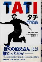 タチ　「ぼくの伯父さん」ジャック・タチの真実