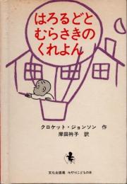 はろるどとむらさきのくれよん