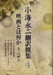 映画とは何か　A・バザン　小海永二翻訳撰集4