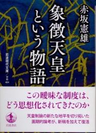 象徴天皇という物語