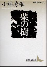 栗の樹　現代日本のエッセイ