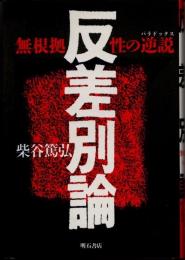 反差別論　無限拠性の逆説