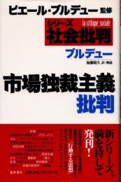 市場独裁主義批判　シリーズ社会批判　ピエール・ブルデュー/監修