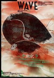WAVE　ウェイヴ13　クジラ　1987年