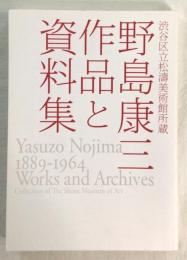 野島康三　作品と資料集　渋谷区立松濤美術館所蔵