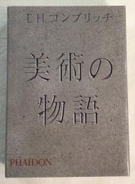 美術の物語