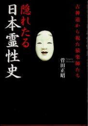 隠れたる日本霊性史　古神道から視た猿楽師たち
