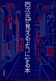 四次元が見えるようになる本