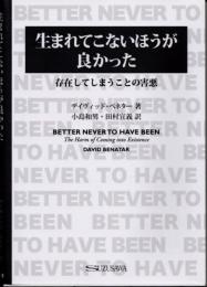 生まれてこない方が良かった　存在してしまうことの害悪
