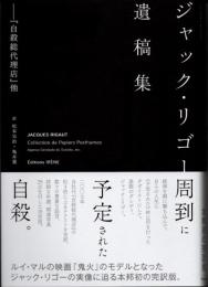 ジャック・リゴー遺稿集　『自殺総代理店』他
