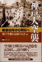 神戸大空襲　戦後60年から明日へ