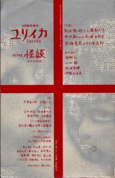 ユリイカ　1998年8月臨時増刊　総特集 怪談