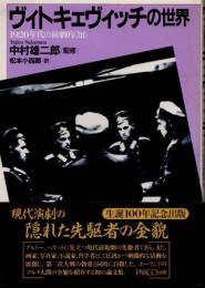 ヴィトキェヴィッチの世界　1920年代の演劇的<知>