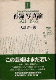 再録写真論1921-1965