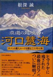 求道の越境者・河口慧海　チベット潜入ルートを探る三十年の旅