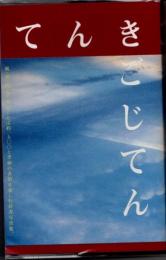 てんきごじてん : 風・雲・雨・空・雪の日本語