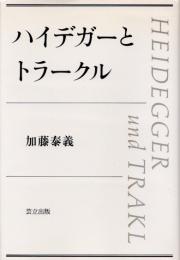 ハイデガーとトラークル