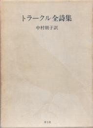 トラークル全詩集