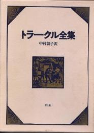トラークル全集
