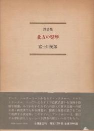 訳詩集 北方の竪琴