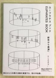 ユーフラテス ブック　EUPHRATES BOOK　研究から表現へ