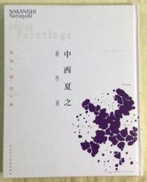 中西夏之新作展　絵画の鎖・光の森