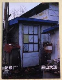 記録　RECORD　NO.14　森山大道