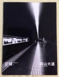 記録　RECORD　NO.10　森山大道