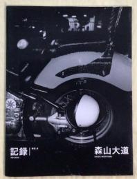記録　RECORD　NO.6　森山大道