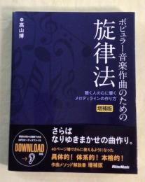 ポピュラー音楽作曲のための旋律法 : 聴く人の心に響くメロディラインの作り方　増補版