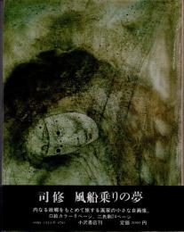 風船乗りの夢