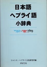 日本語-ヘブライ語小辞典