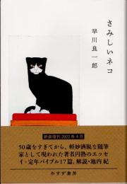 さみしいネコ　新装版
