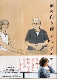 扉の向う側
