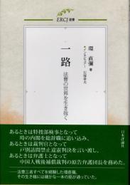 一路　法曹の世界を生き抜く
