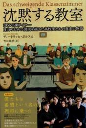 沈黙する教室　1956年東ドイツ-自由のために国境を越えた高校生たちの真実の物語