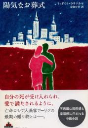 陽気なお葬式