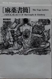 麻薬書簡　新装版