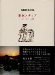 王女メディア