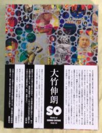SO　大竹伸朗の仕事　1955-91