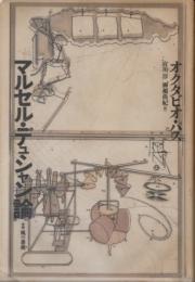 マルセル・デュシャン論