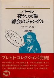 バール・夜うつ太鼓・都会のジャングル