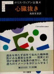 心臓抜き　ボリス・ヴィアン全集6