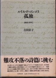 孤独　翻訳・評釈　2冊揃