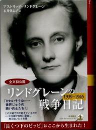 リンドグレーンの戦争日記