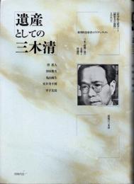 遺産としての三木清