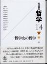 岩波講座　哲学14　哲学史の哲学